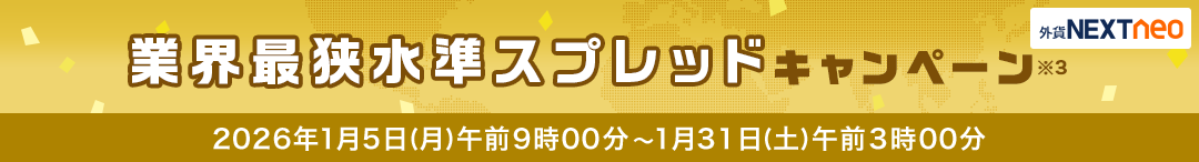 スプレッド縮小キャンペーン