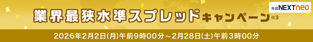 スプレッド縮小キャンペーン