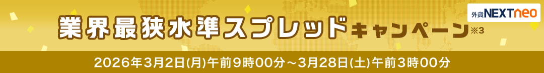 スプレッド縮小キャンペーン