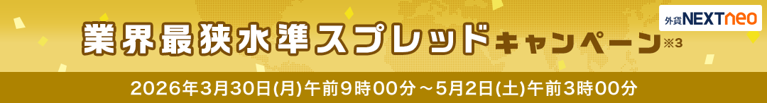 スプレッド縮小キャンペーン
