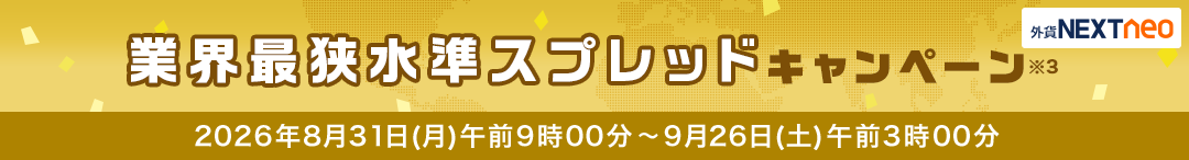 スプレッド縮小キャンペーン
