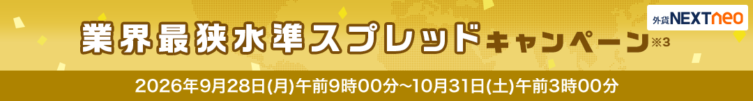 スプレッド縮小キャンペーン