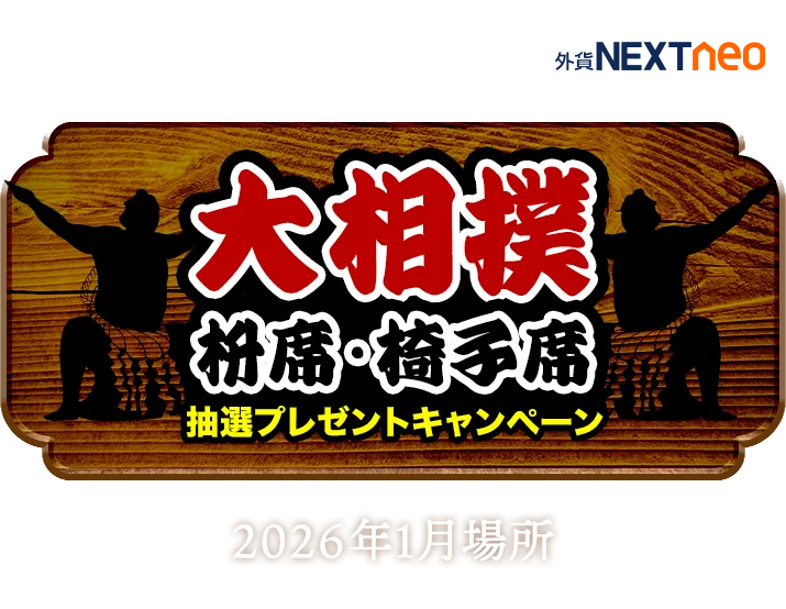 大相撲枡席・椅子席 抽選プレゼントキャンペーン