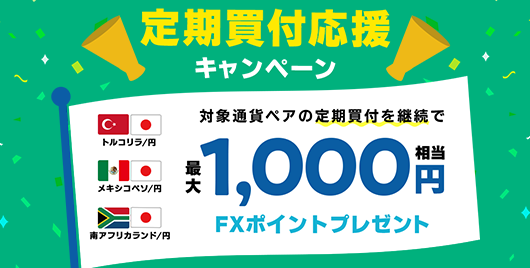 抽選で10,000名様に現金1,000円プレゼントキャンペーン｜はじめてのFX 