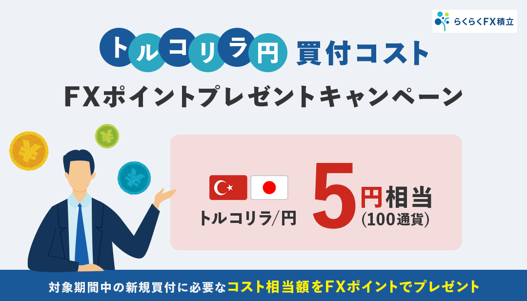 らくつむトルコリラ/円買付コスト FXポイントプレゼントキャンペーン