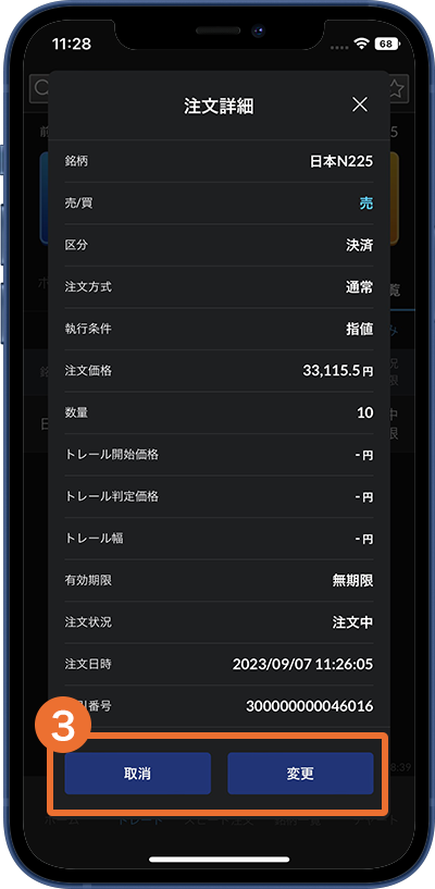 注文の変更・取消