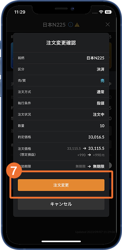注文の変更・取消