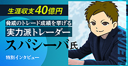生涯収支40億トレーダー　スパシーバ氏　特別インタビュー