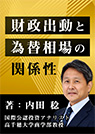 内田稔氏特別レポート　「財政出動と為替相場の関係性」