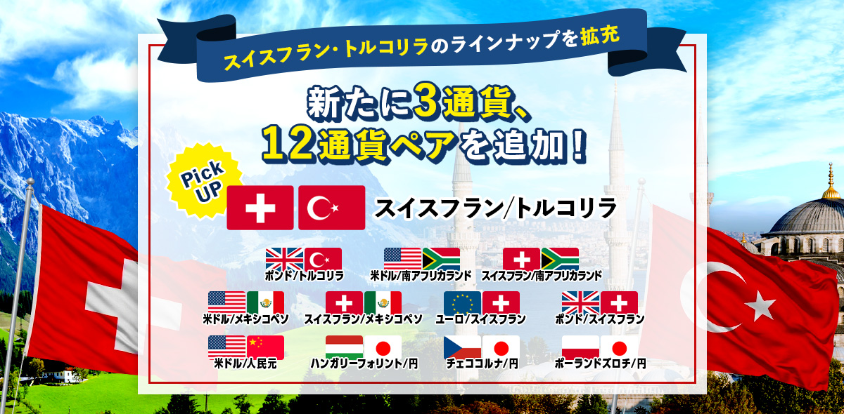 新たに3通貨、12通貨ペアを追加！スイスフラン・トルコリラのラインナップを拡充
