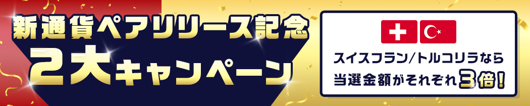 新通貨ペアリリース記念２大キャンペーン