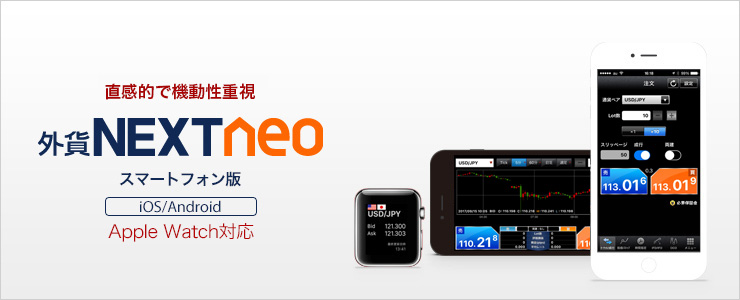外貨NEXTneo スマートフォン版