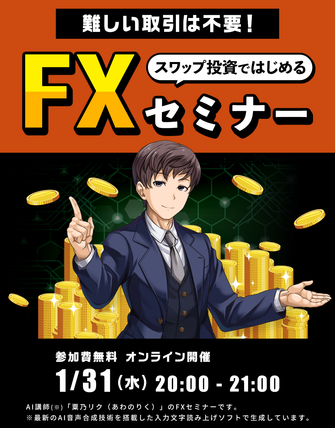 難しい取引は不要！スワップ投資ではじめるFXセミナー