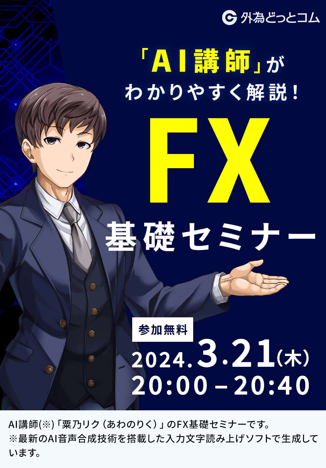 FX基礎セミナー