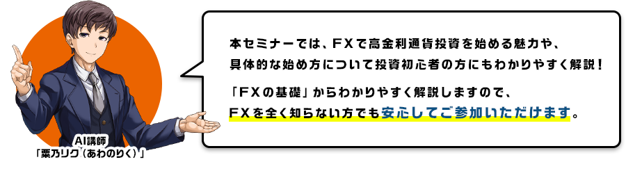 FXセミナーで解決！