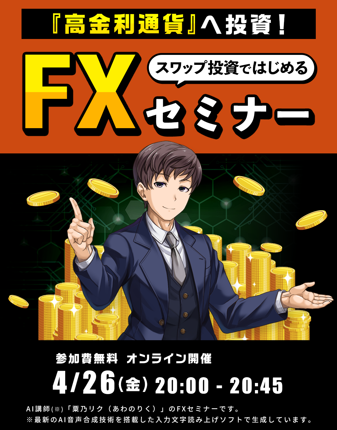 高金利通貨へ投資！スワップ投資ではじめるFXセミナー開催！