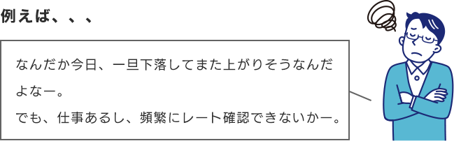 なんだか今日、一旦下落してまた上がりそうなんだよなー。でも、仕事あるし、頻繁にレート確認できないかー。