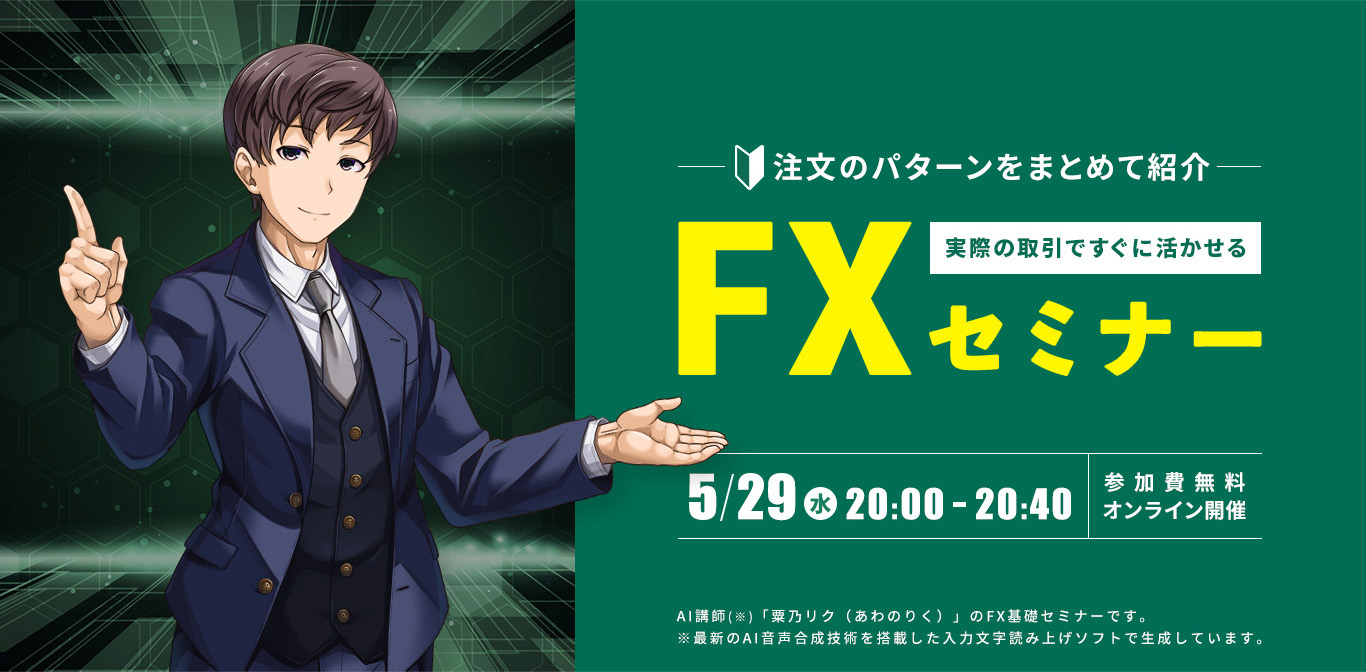 注文パターンをまとめて紹介。実際の取引ですぐに活かせるFXセミナー