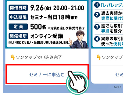 赤枠をタップで申込完了