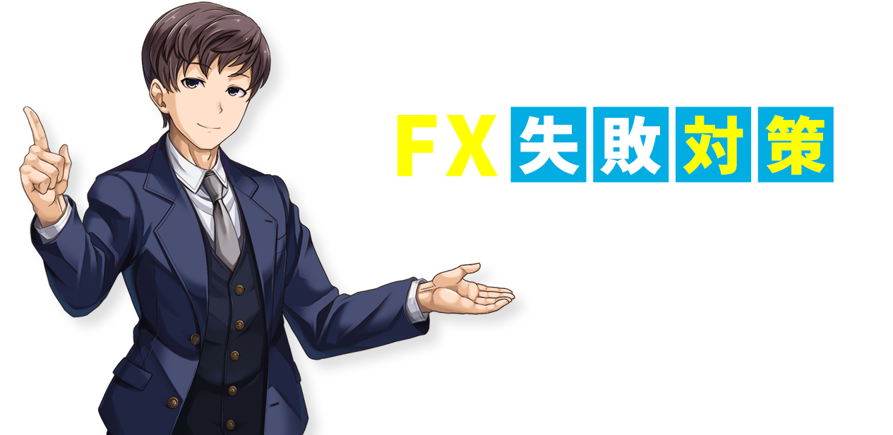 自分だけのトレードルールを作ろう！FX失敗対策セミナー