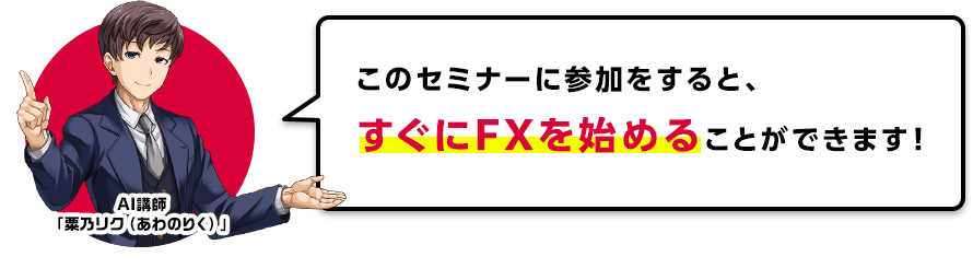FXセミナーで解決！