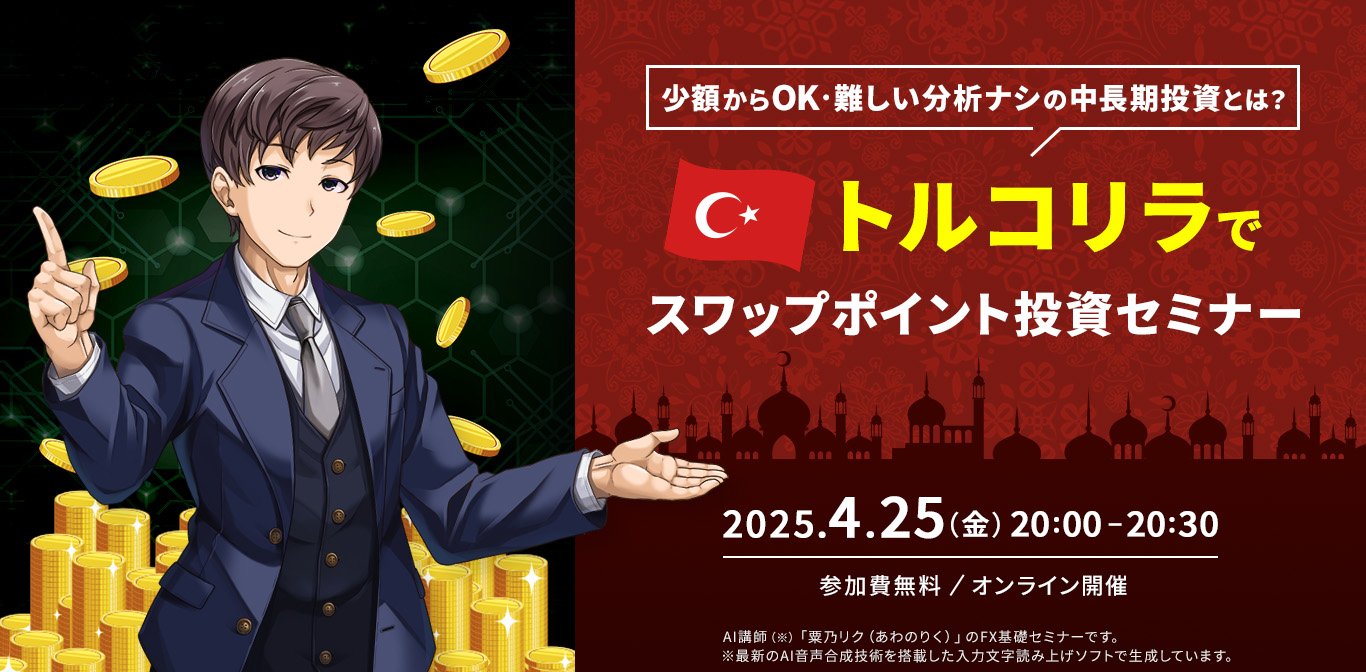 トルコリラで学ぶ！はじめてのスワップ投資セミナー