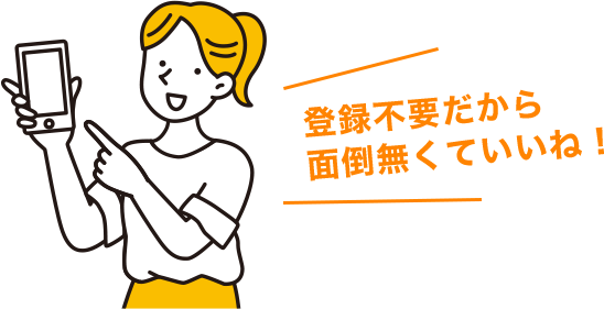 登録不要だから面倒無くていいね！