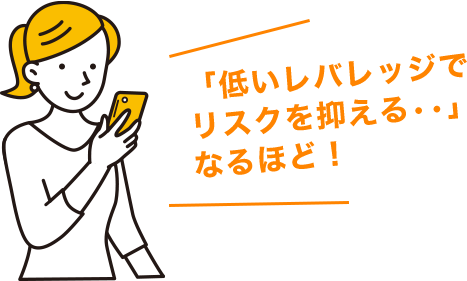 「低いレバレッジでリスクを抑える••」なるほど！