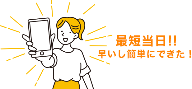 最短当日!!早いし簡単にできた！