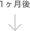 1ヶ月後