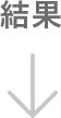 結果