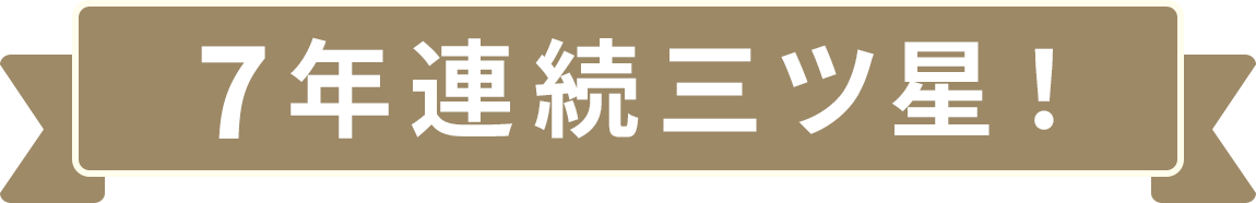 7年連続三ツ星！