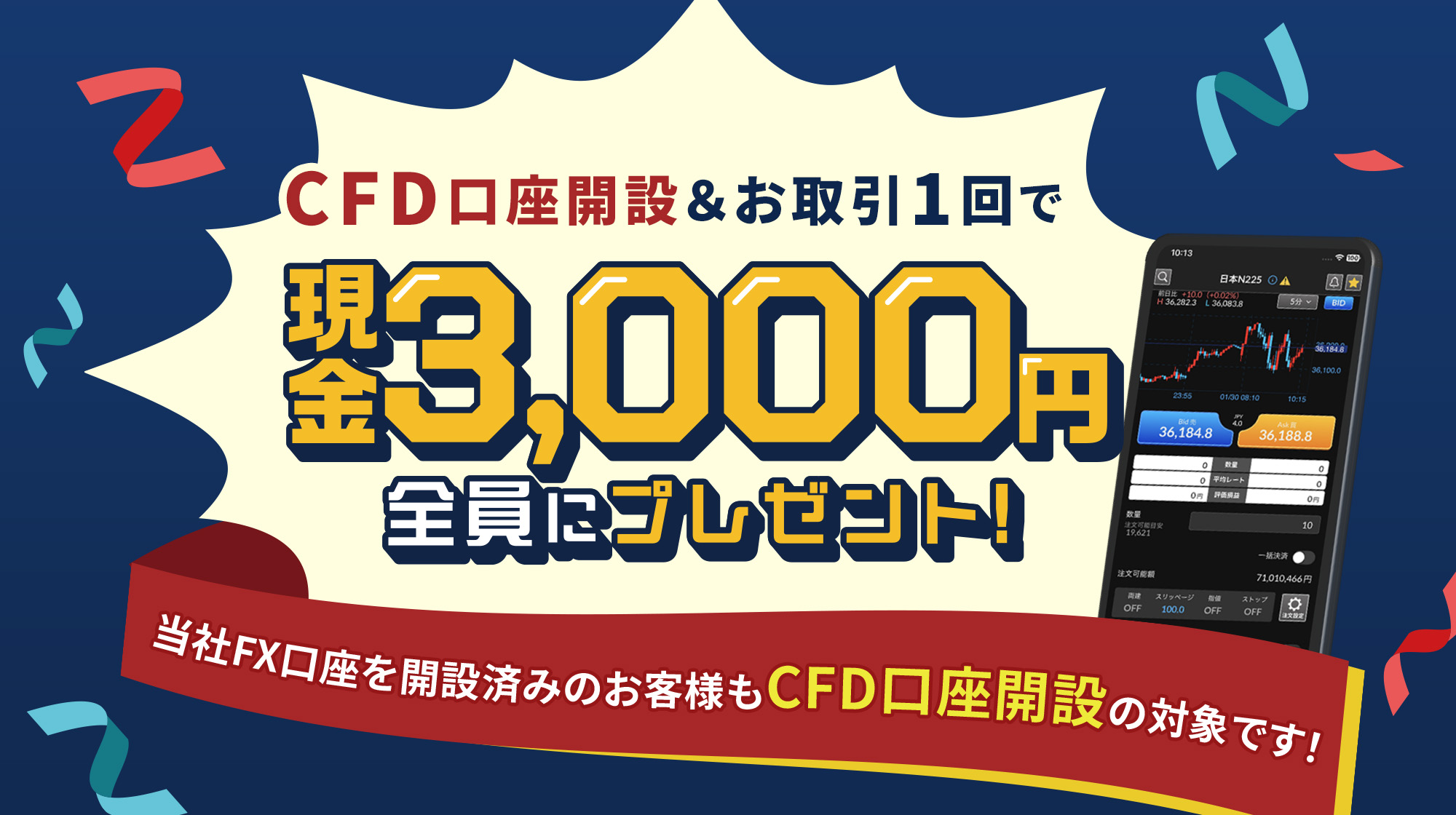 CFD口座開設＆お取引1回でもれなく3,000円プレゼント！キャンペーン