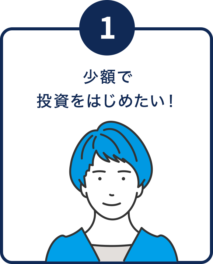 少額で投資をはじめたい！