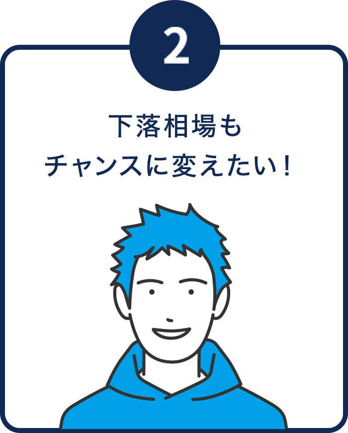 下落相場もチャンスに変えたい！