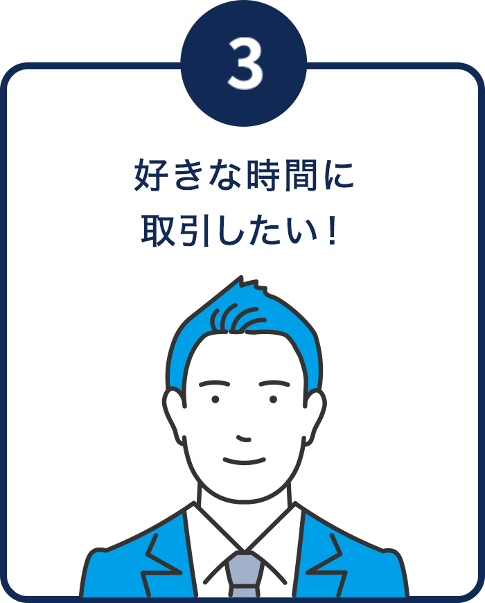 好きな時間に取引したい！