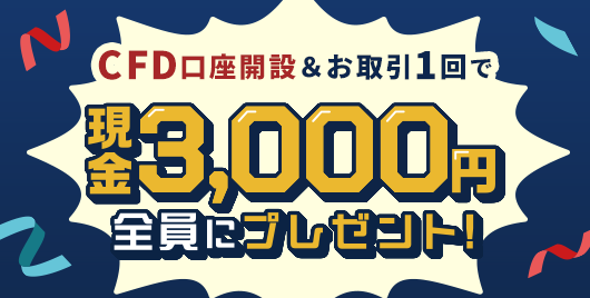 CFD口座開設＆お取引1回でもれなく3,000円プレゼント！キャンペーン