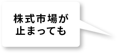 株式市場が止まっても