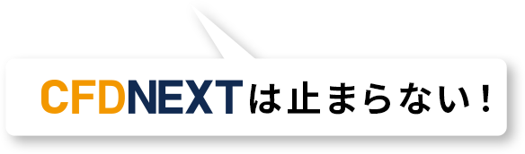 CFDNEXTは止まらない！