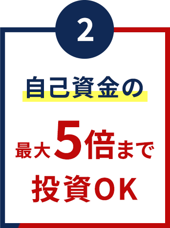 自己資金の最大5倍まで投資OK