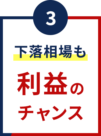 下落相場も利益のチャンス