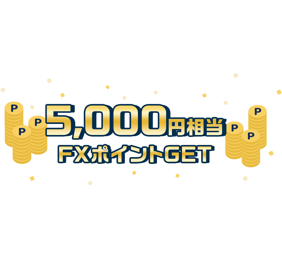 5,000円相当のFXポイント獲得