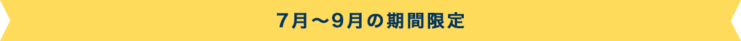 7月〜9月期間限定