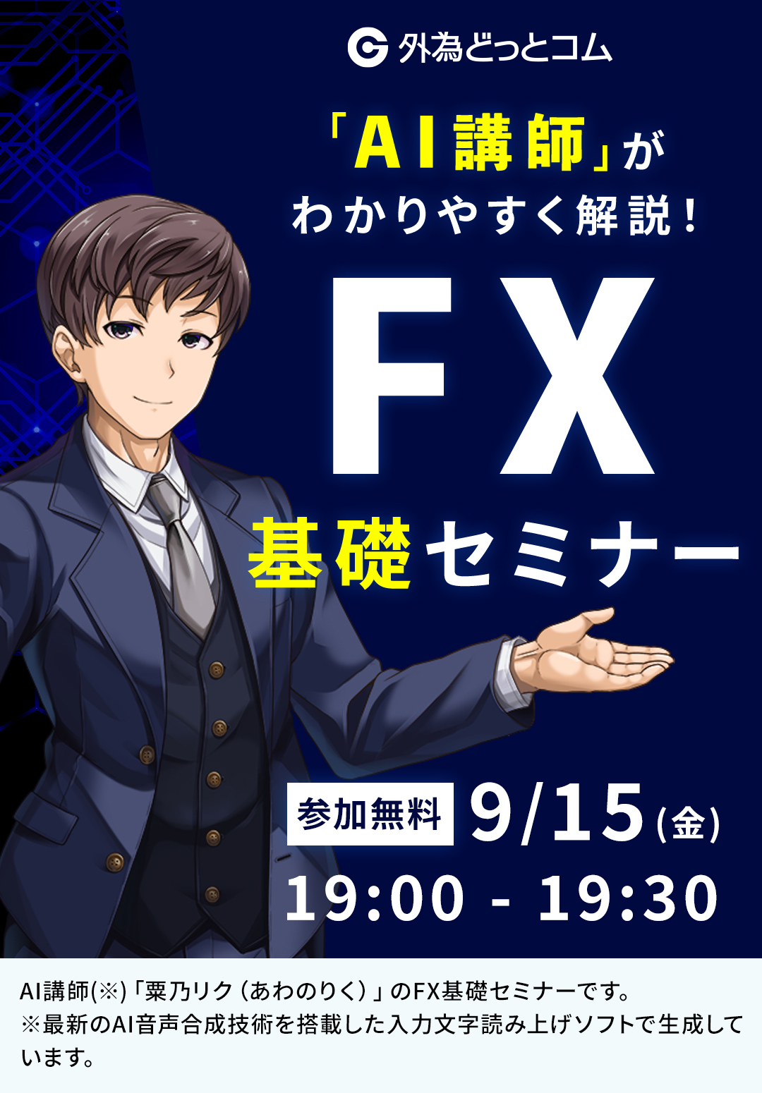 FX基礎セミナー