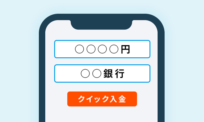 手数料無料で入金・即反映※