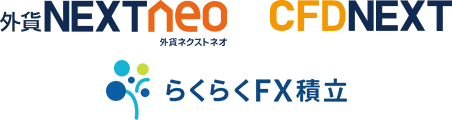 nextneo らくらくFX積立 CFDNEXT