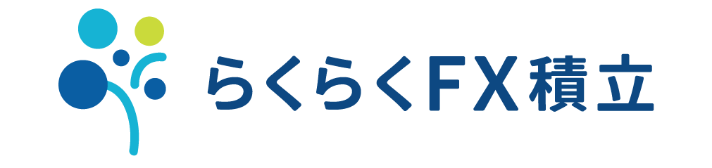 らくらくFX積立