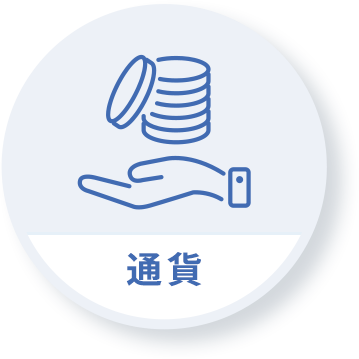 通貨