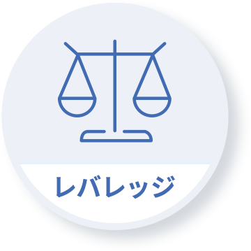 レバレッジ