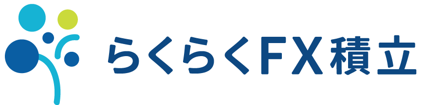 らくらくFX積立